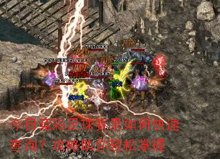 今日竞彩足球赛果如何快速查询?攻略助你轻松掌握 今日竞彩足球赛果如何快速查询?攻略助你轻松掌握