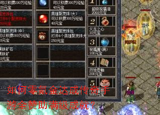 如何零氪金达成传奇手游全赞助满级成就? 如何零氪金达成传奇手游全赞助满级成就?