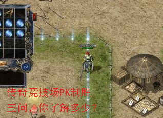 传奇竞技场PK制胜三问,你了解多少? 传奇竞技场PK制胜三问,你了解多少?